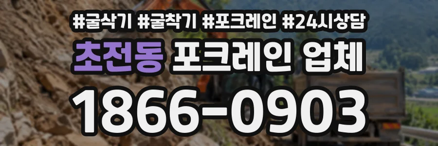 초전동 포크레인업체 상담 전화 1866-0903