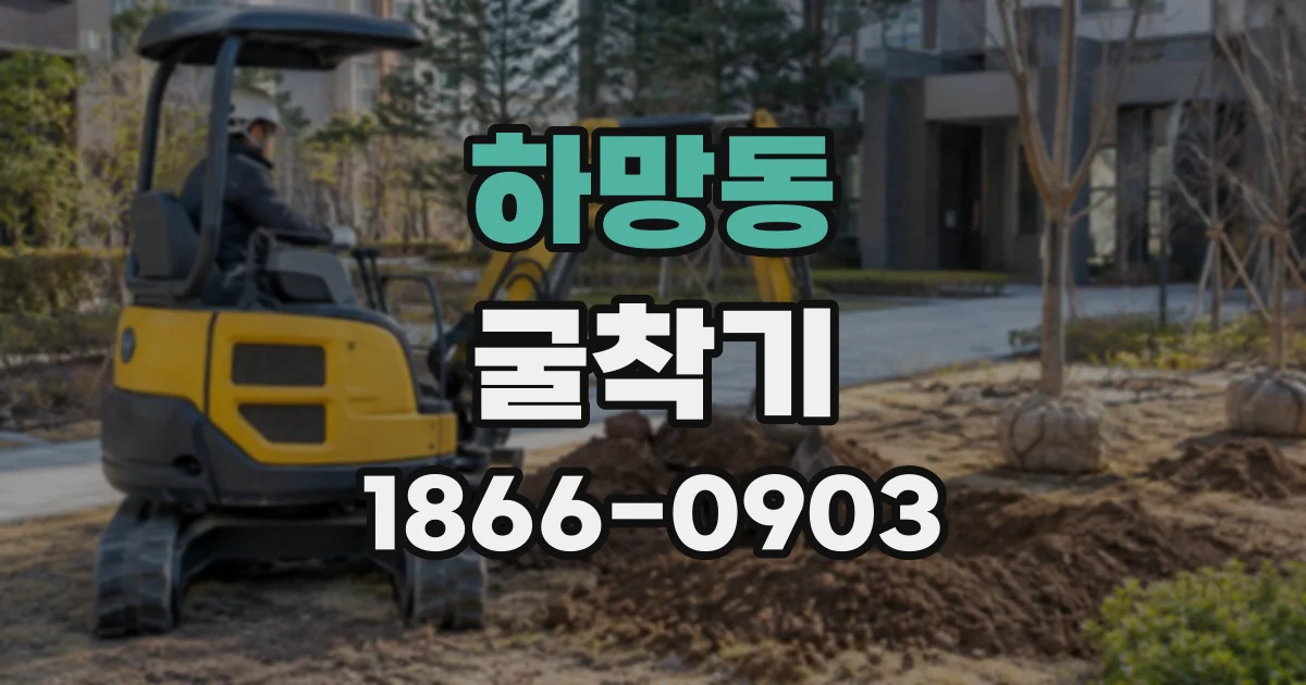 하망동 굴착기