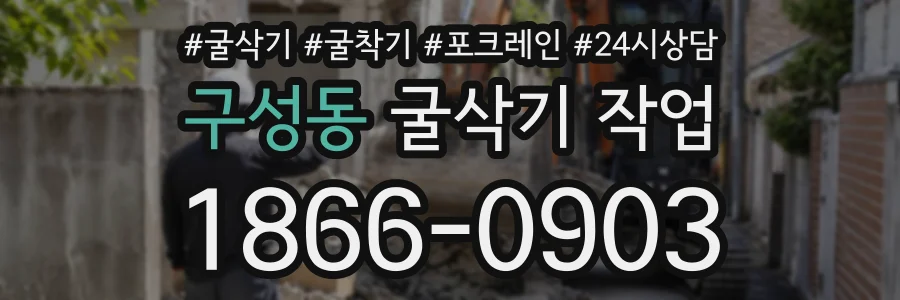 구성동 굴삭기작업 상담 전화 1866-0903