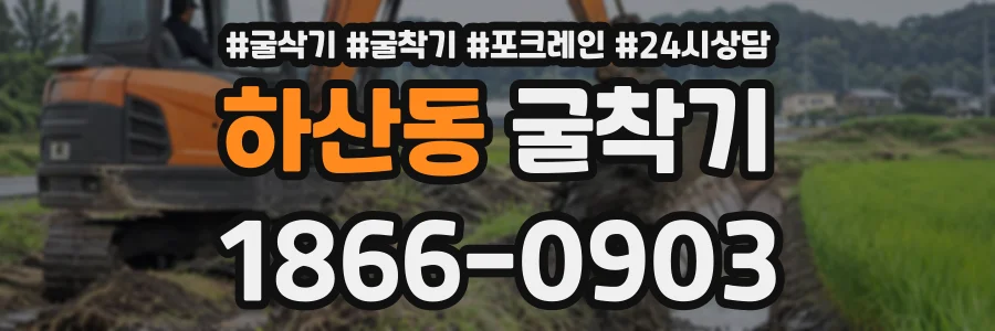 하산동 굴착기 상담 전화 1866-0903