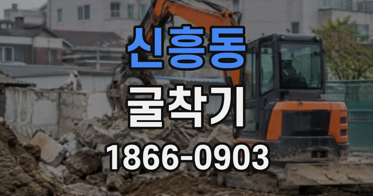 신흥동 굴착기