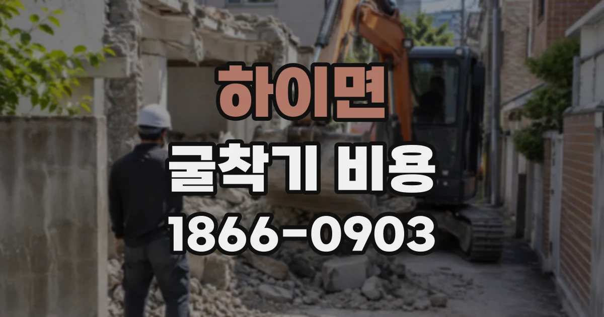 하이면 굴착기비용