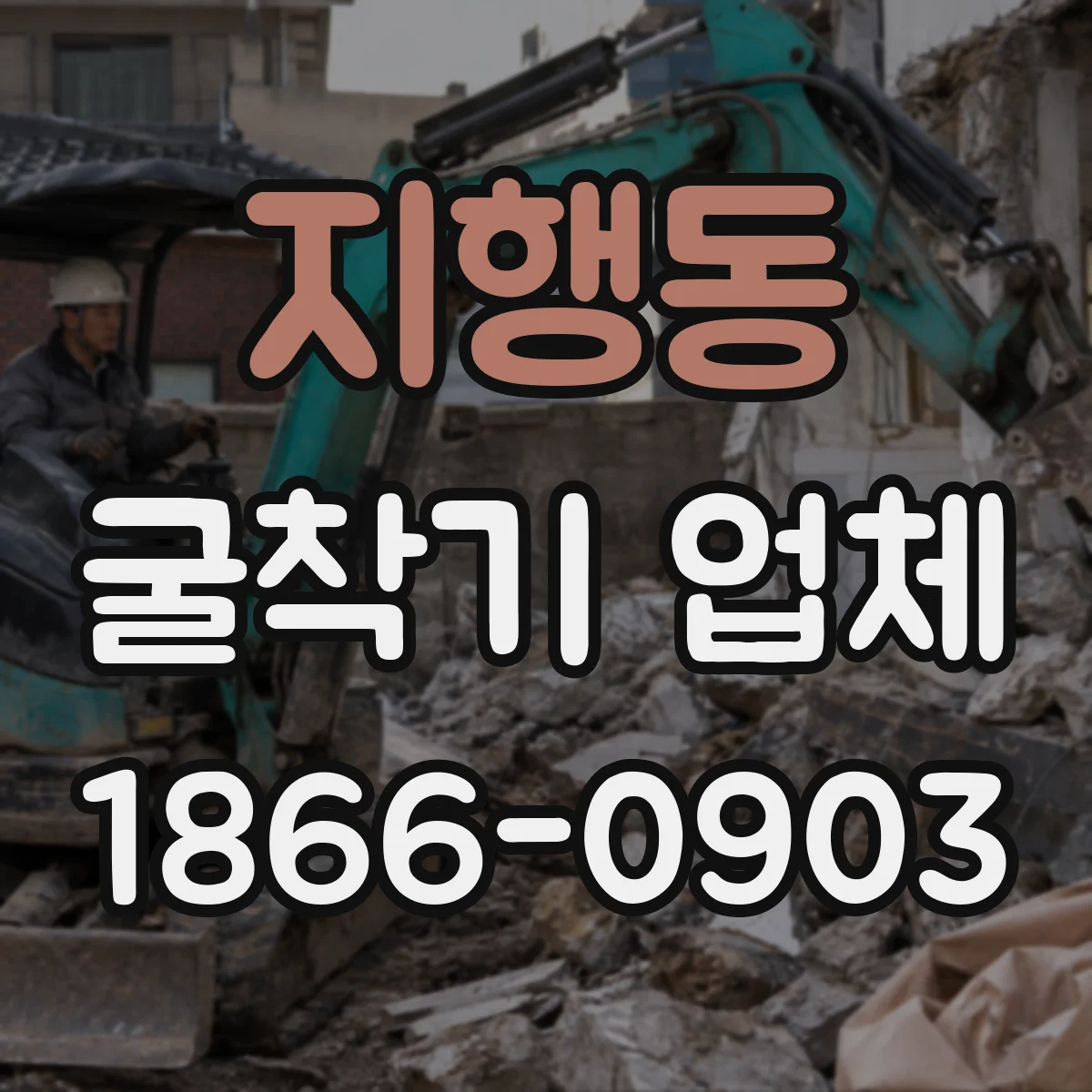 지행동 굴착기 업체