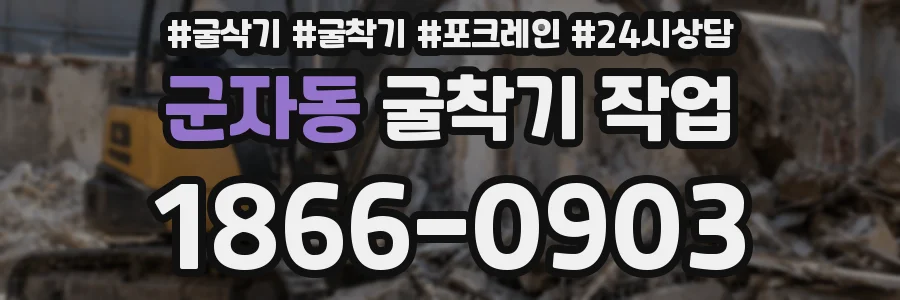 군자동 굴착기 작업