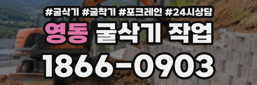영동 굴삭기작업 상담 전화 1866-0903