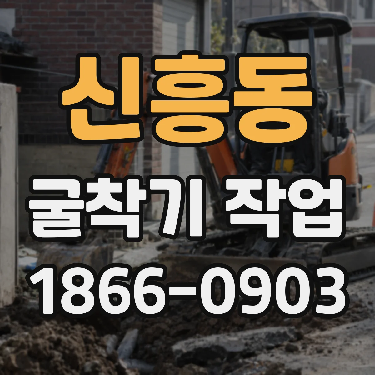 신흥동 굴착기 작업