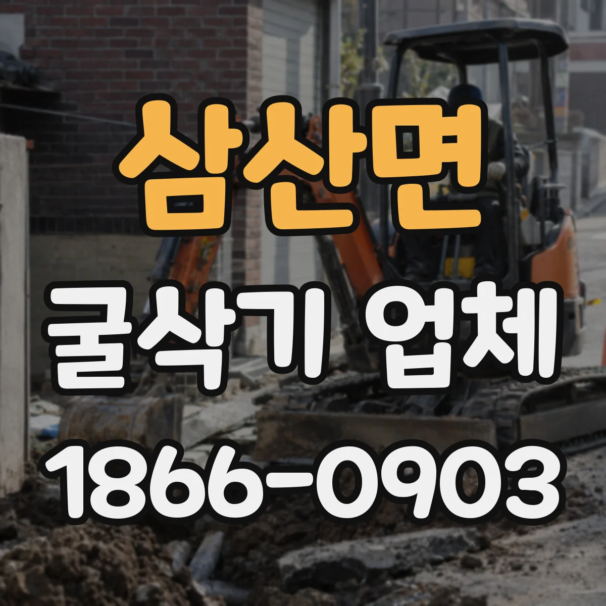 삼산면 굴삭기 업체