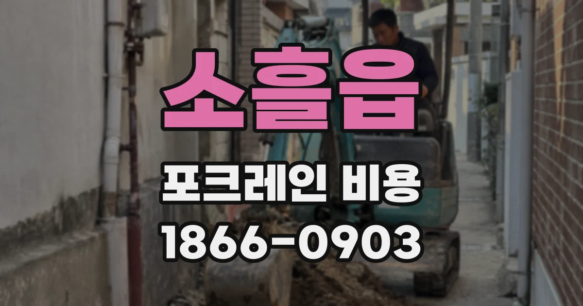 소흘읍 포크레인 비용