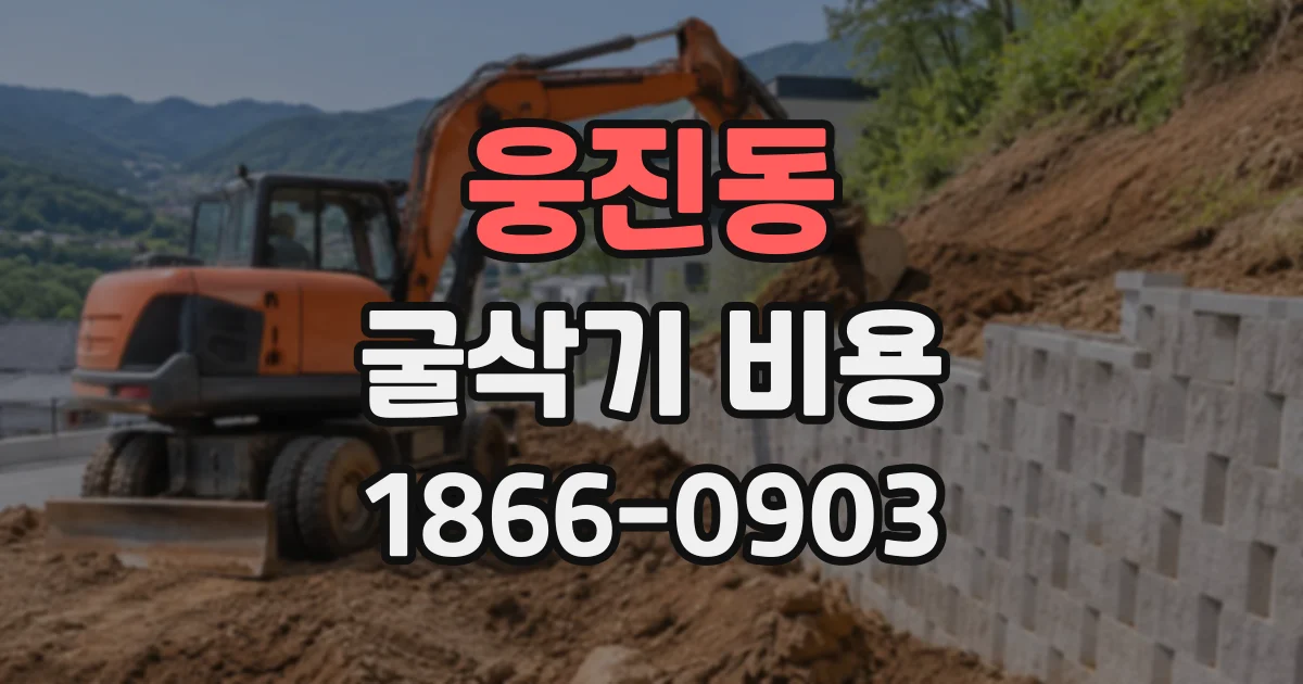 웅진동 굴삭기비용