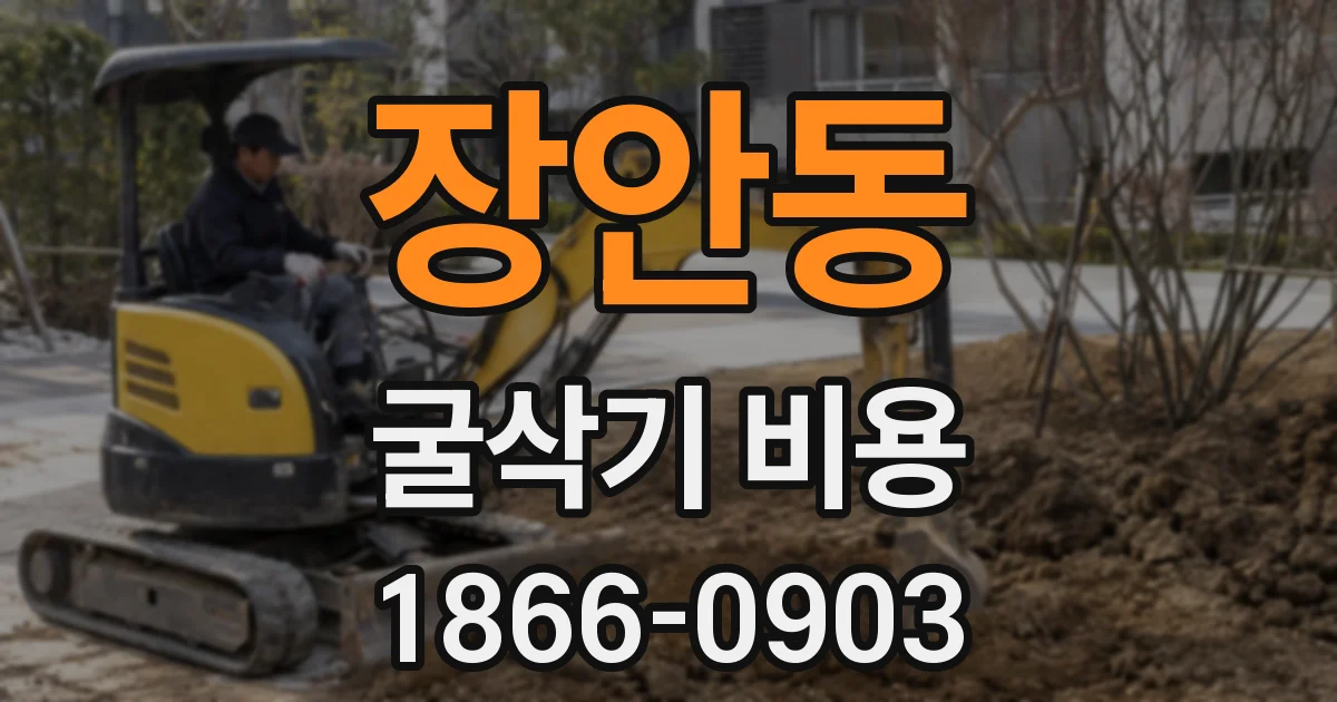 장안동 굴삭기 비용