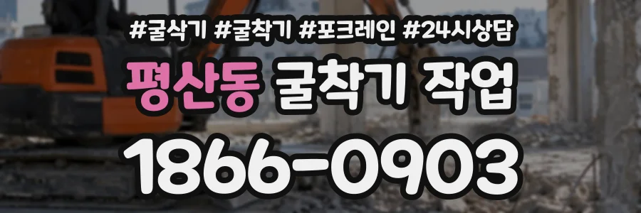 평산동 굴착기작업 상담 전화 1866-0903