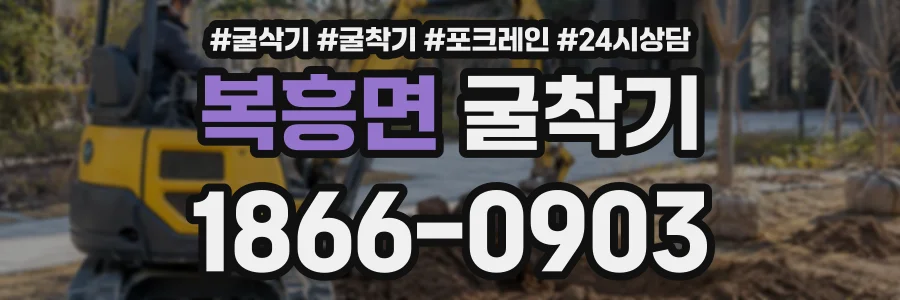 복흥면 굴착기 상담 전화 1866-0903