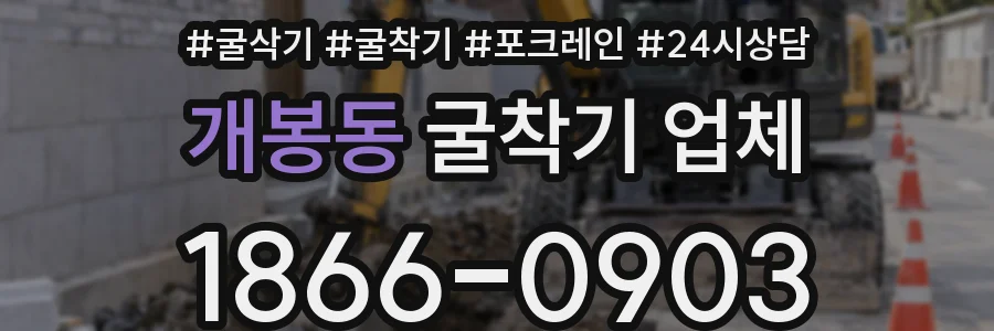 개봉동 굴착기 업체