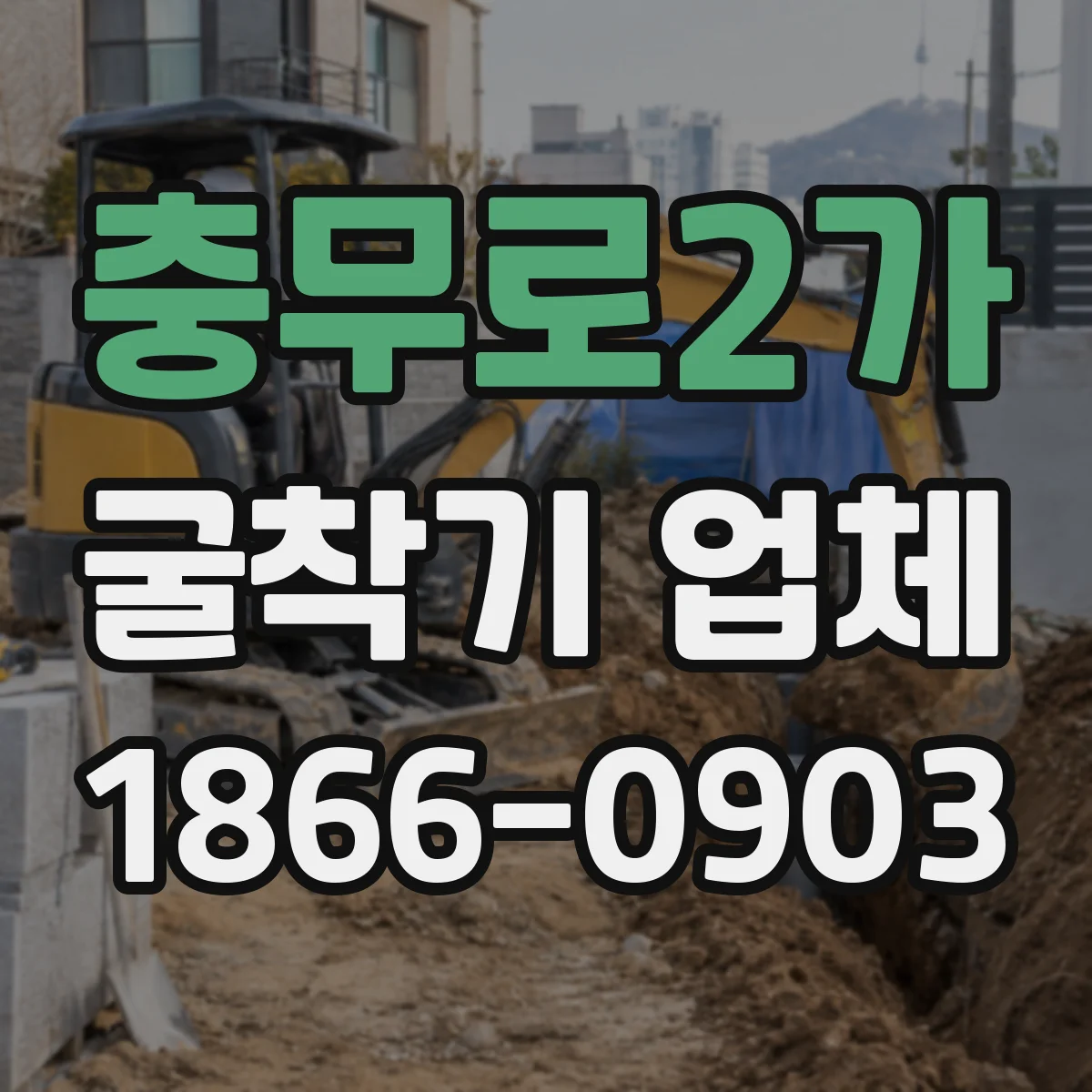 충무로2가 굴착기 업체