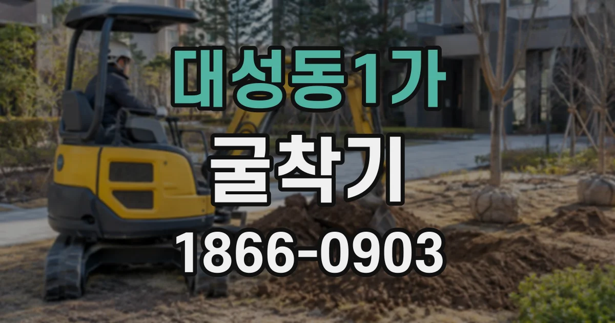 대성동1가 굴착기