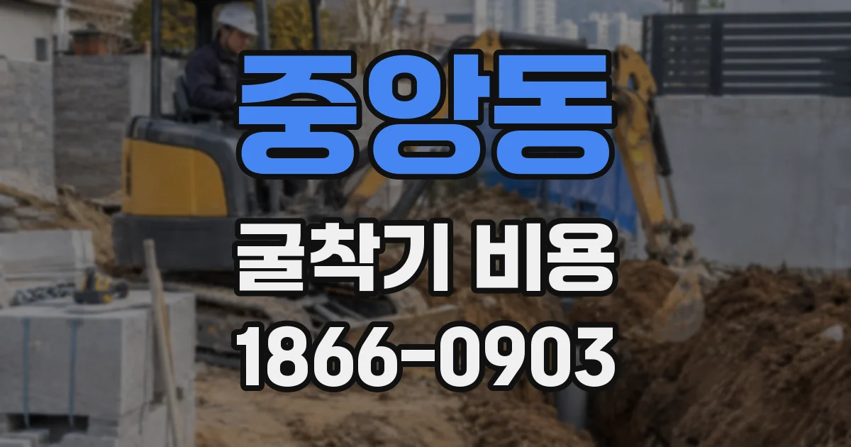 중앙동 굴착기 비용