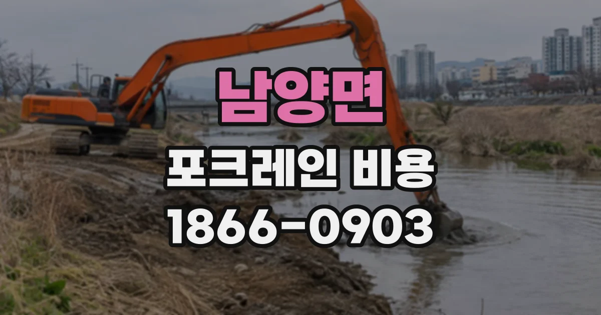 남양면 포크레인비용