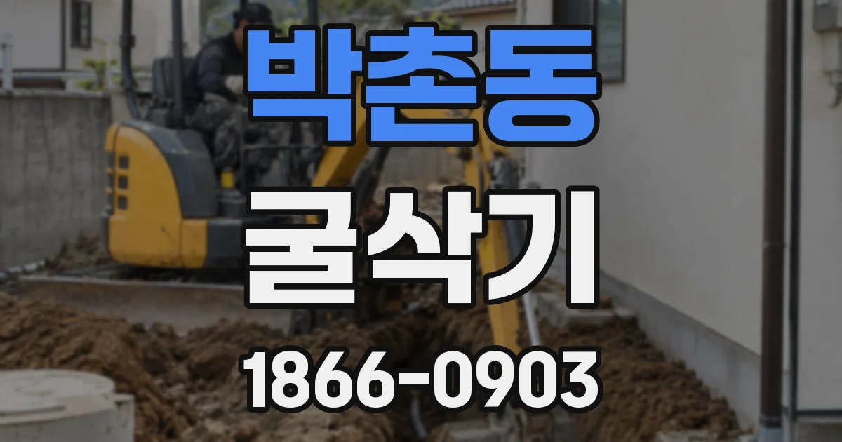 박촌동 굴삭기