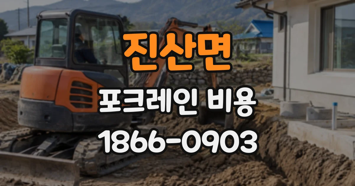 진산면 포크레인비용