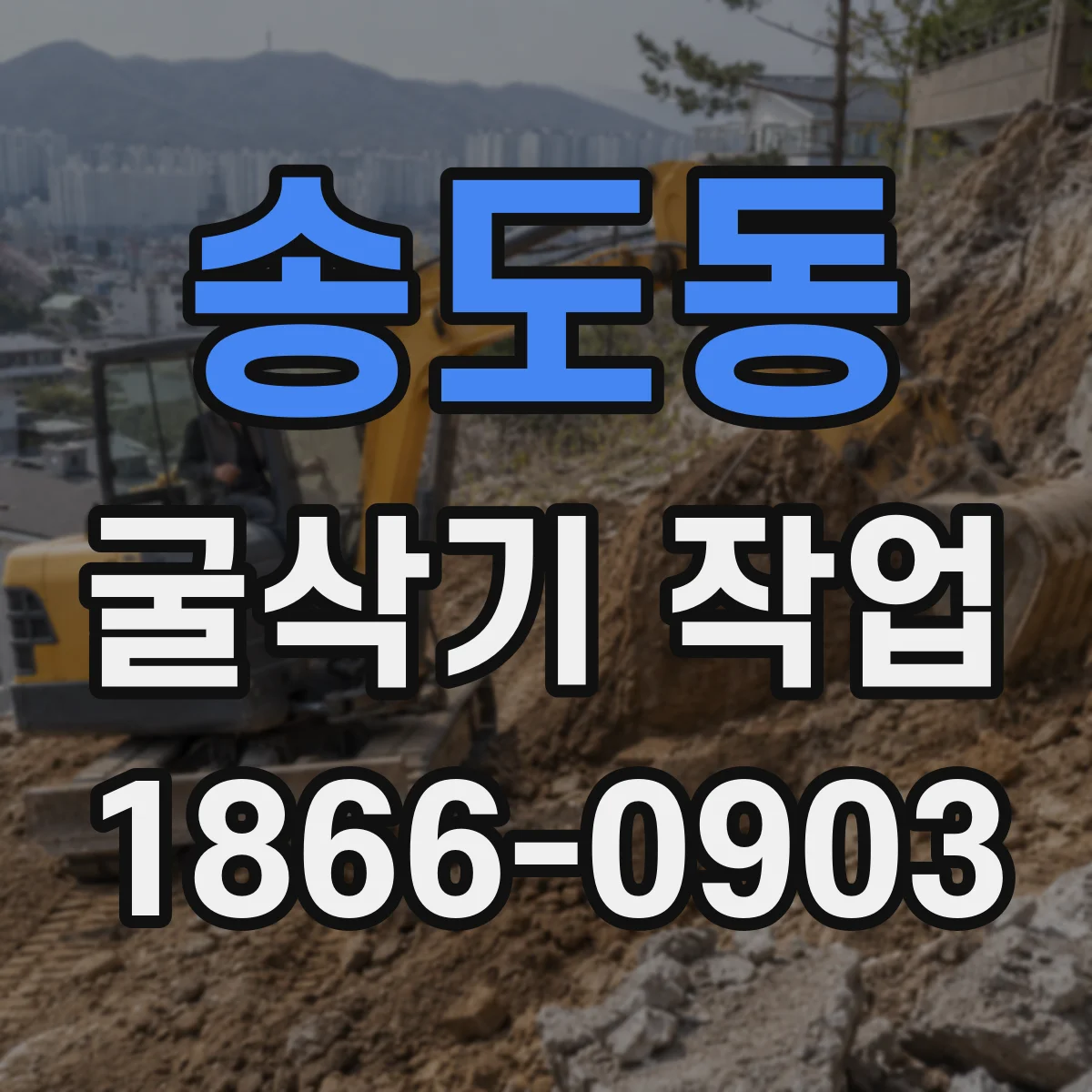 송도동 굴삭기 작업