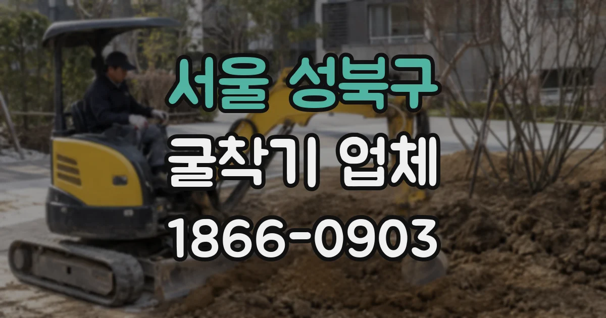 서울 성북구 굴착기 업체