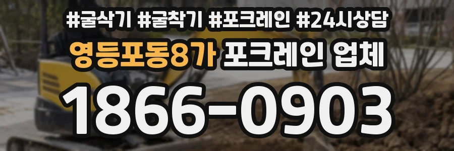 영등포동8가 포크레인 업체