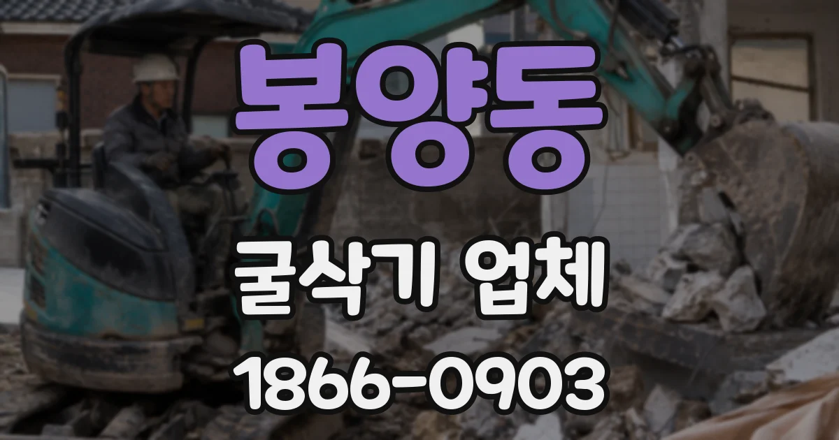 봉양동 굴삭기 업체