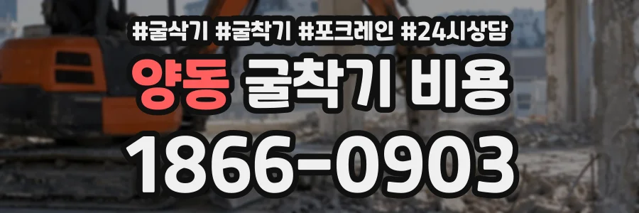 양동 굴착기비용 상담 전화 1866-0903