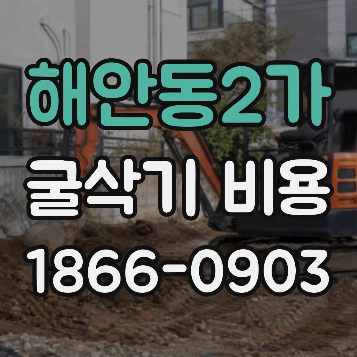 해안동2가 굴삭기 비용