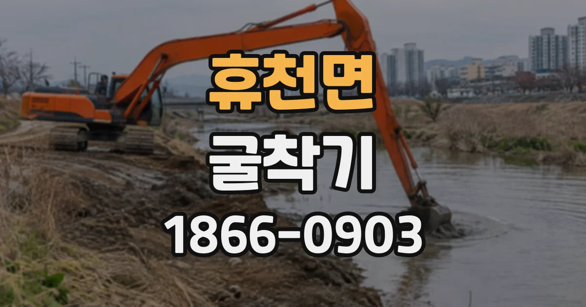 휴천면 굴착기