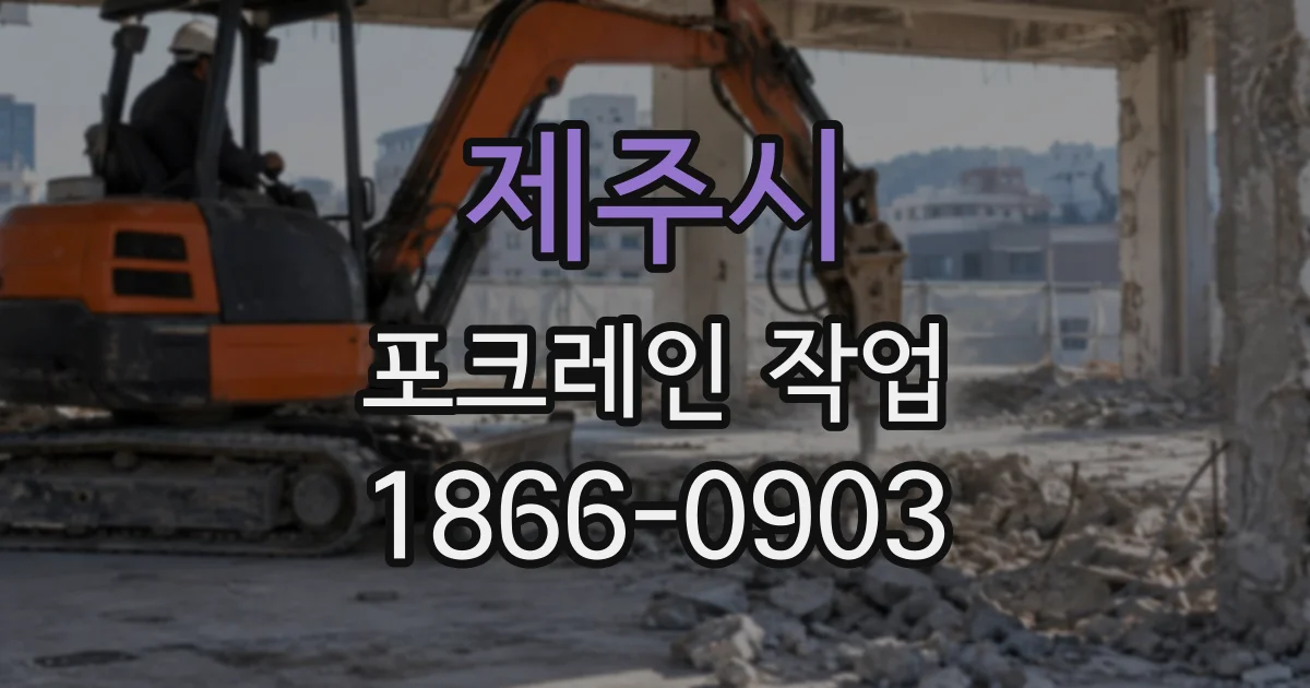 제주시 포크레인작업