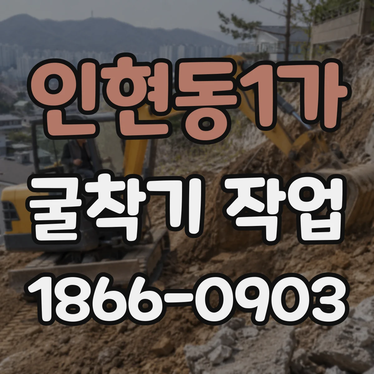 인현동1가 굴착기 작업