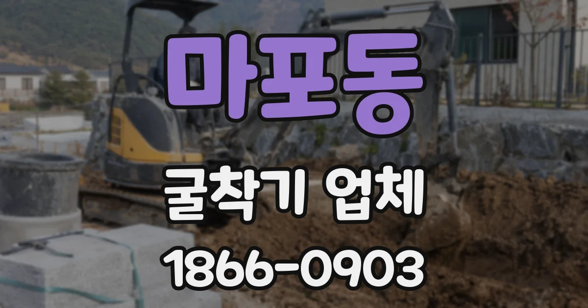 마포동 굴착기 업체