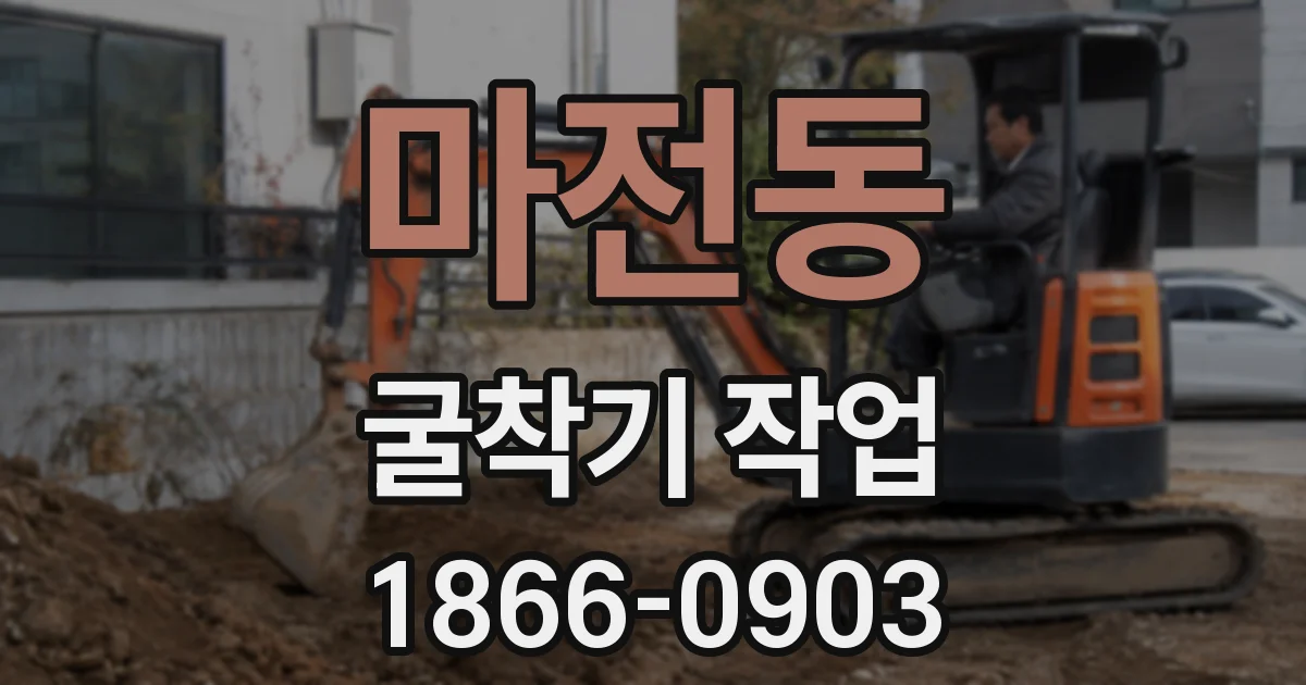 마전동 굴착기 작업