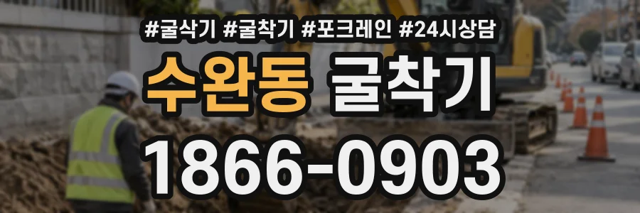 수완동 굴착기 상담 전화 1866-0903
