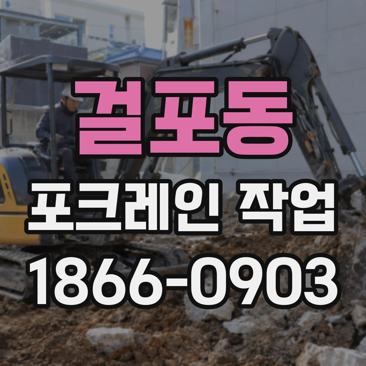 걸포동 포크레인 작업