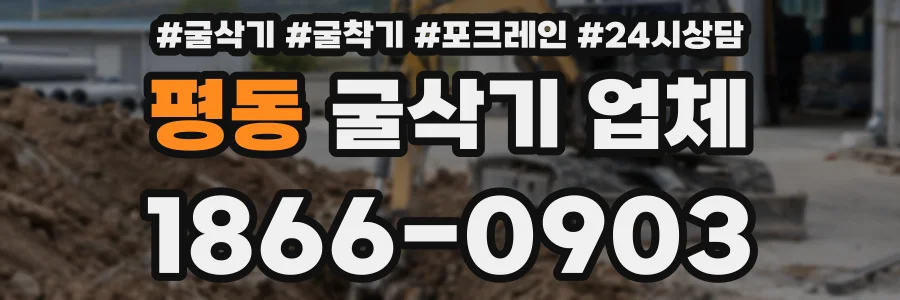 평동 굴삭기 업체