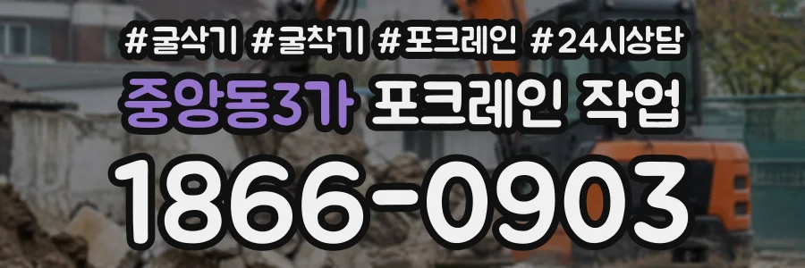 중앙동3가 포크레인작업 상담 전화 1866-0903