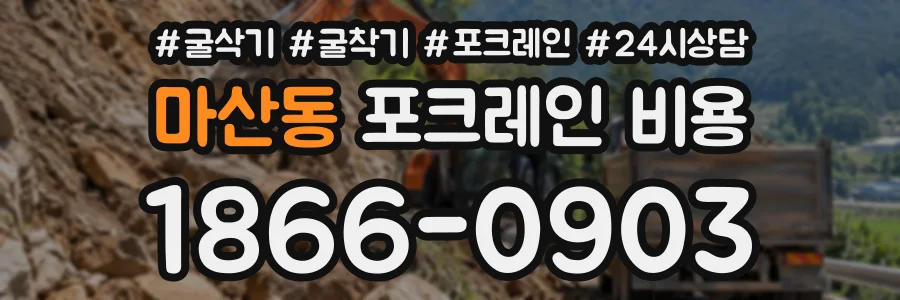마산동 포크레인비용 상담 전화 1866-0903