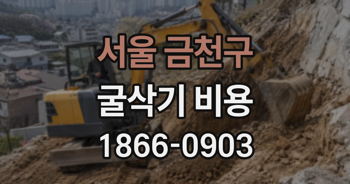 서울 금천구 굴삭기 비용