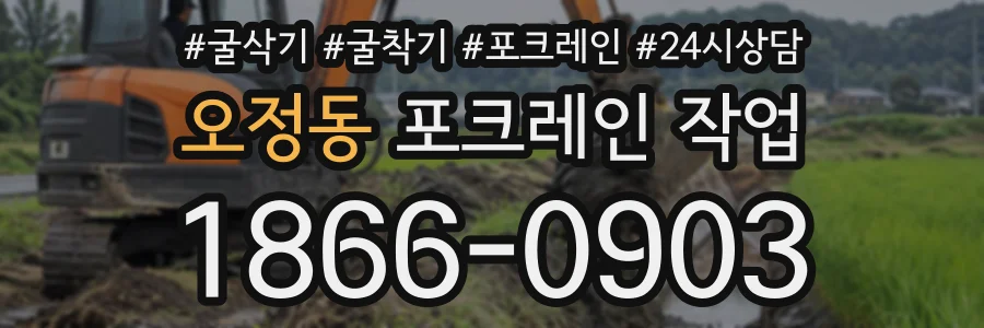 오정동 포크레인작업 상담 전화 1866-0903