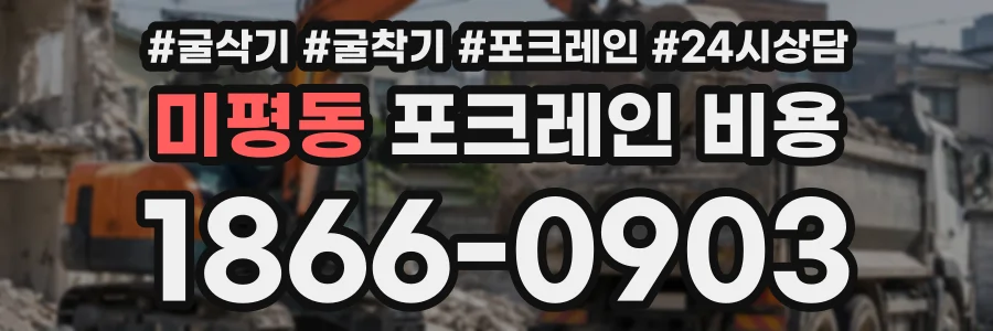 미평동 포크레인비용 상담 전화 1866-0903