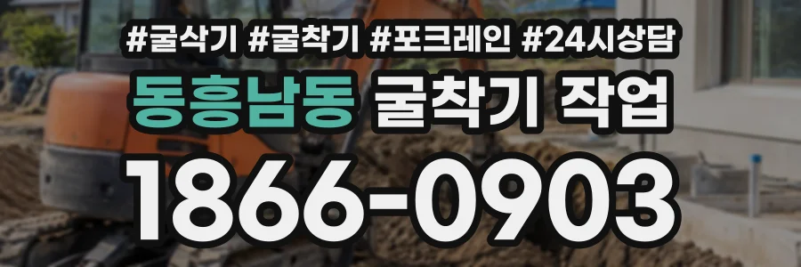 동흥남동 굴착기작업 상담 전화 1866-0903