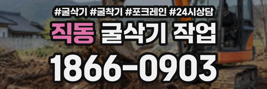 직동 굴삭기작업 상담 전화 1866-0903