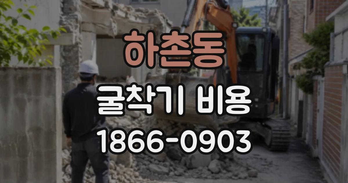 하촌동 굴착기비용