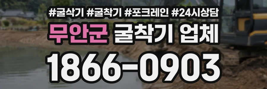 무안군 굴착기업체 상담 전화 1866-0903