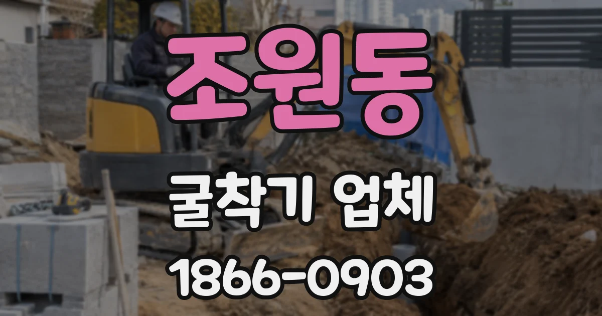 조원동 굴착기 업체