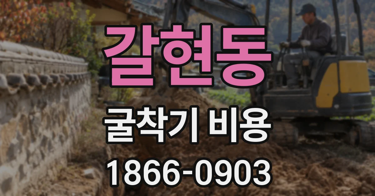 갈현동 굴착기 비용