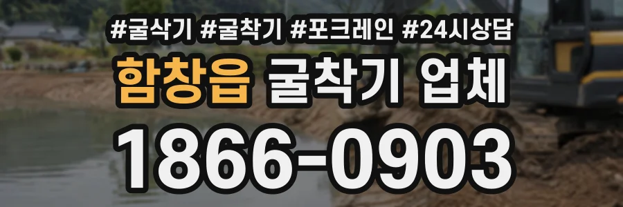 함창읍 굴착기업체 상담 전화 1866-0903