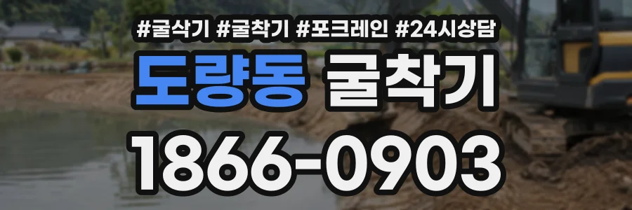도량동 굴착기 상담 전화 1866-0903